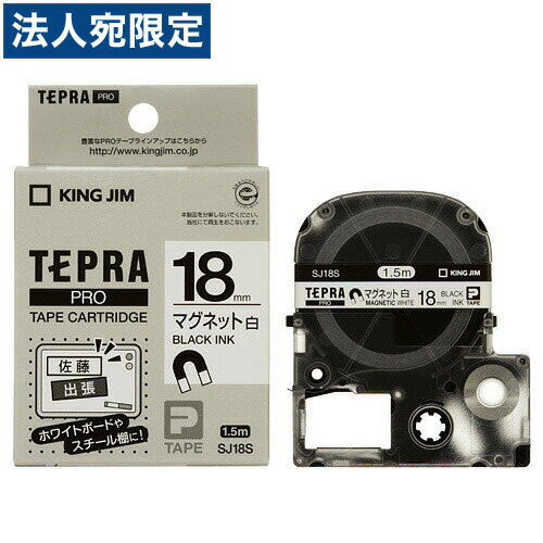 キングジム テプラPROテープ マグネットテープ SJ18S 白ラベル黒文字 キングジム テプラPROテープ マグネットテープ SJ18S 白ラベル黒文字