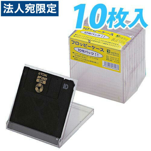 【必ずお読みください】お届け先の氏名に必ず法人名・屋号を記載ください。なお個人のお客様でもお届け先の氏名が法人名であればご注文いただけます。誤ってお届け先の氏名を個人名でご注文いただいた場合は、キャンセルさせていただきますのでご了承ください。■商品詳細サイズ：W97×D8.5×H98mm購入単位：1パック（10枚）配送種別：在庫品【検索用キーワード】4534693980937　楽天 通販 電化製品 OA用品 ディスク収納ケース FD/MO収納ケース MEIKO ふろっぴーけーす 10まい 1m1726 9M0012 オフィストラスト　MEIKO 明晃化成工業　FDケース KSC9-1F10C　フロッピーディスクケース　フロッピーケース　プラケース　3.5FD プラケース