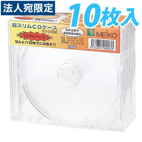 MEIKO 超スリムCD・DVDケース 10枚