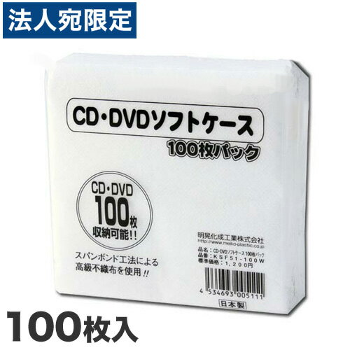 MEIKO CD・DVD不織布ソフトケース 100枚