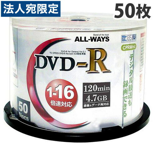 ALL-WAYS DVD-R『50枚』 16倍速 4.7GB スピ