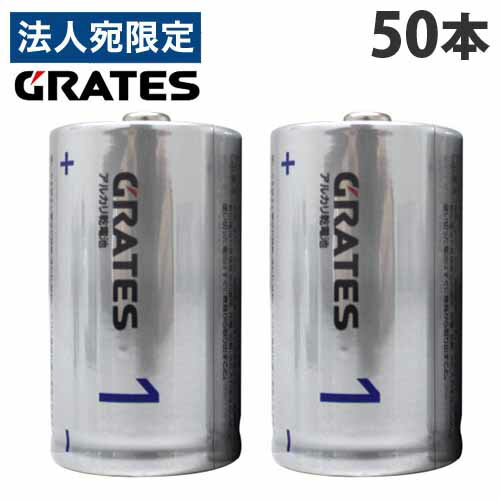 アルカリ乾電池 単1形 50本 GRATES 電池 アルカリ 単1 単一 乾電池『送料無料（一部地域除く）』