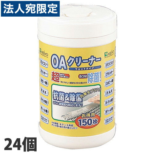 MEIKO OAクリーナー　ウェットティッシュ 150枚　24個（1ケース）『送料無料（一部地域除く）』