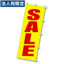 ポップのぼり「SALE」テトロン製 40-6087