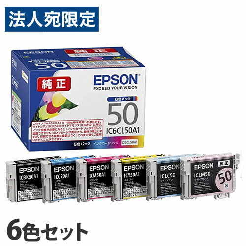 EPSON 純正品 インクカートリッジ IC6CL50A1 6色パック IC50シリーズ プリンタ用インク エプソン 純正インク『送料無料（一部地域除く）』