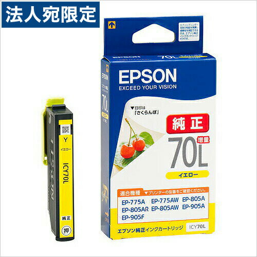 ICY70L EPSON 純正 インク 70 イエロー