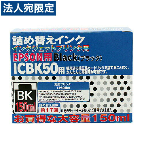 エプソン IC50対応詰め替えインク ブラック大容量 150ml エプソン IC50対応詰め替えインク ブラック大容量 150ml
