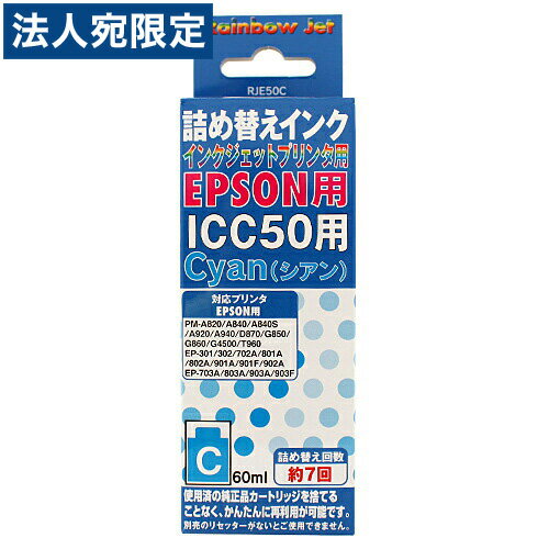 エプソン IC50対応詰め替えインク シアン 60ml