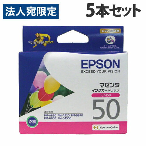 EPSON ICM50 純正 インク IC50シリーズ マゼンタ 5本セット 送料無料 一部地域除く 