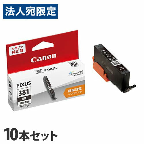 乐天商城 - キヤノン 純正インク BCI-381BK ブラック 10本セット CANON 純正品 インク インクカートリッジ プリンター用『送料無料（一部地域除く）』