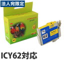 『売切れ御免』ICY62 イエロー EPSONリサイクルインク互換性〔ICY62イエロー〕