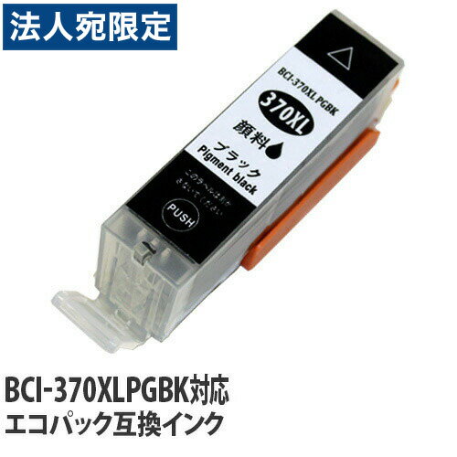 شָ١إݥ10ܡٸߴ  ȥå Υ BCI-370XL PGBK б ֥å  ɽ ICå  Ⱥ︺ CANON  
