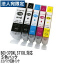 『期間限定』『ポイント10倍』互換 インク カートリッジ キヤノン BCI-371XL + BCI-370XL 5色パック 大容量 残量表示 ICチップ コスパ コスト削減 CANON 汎用