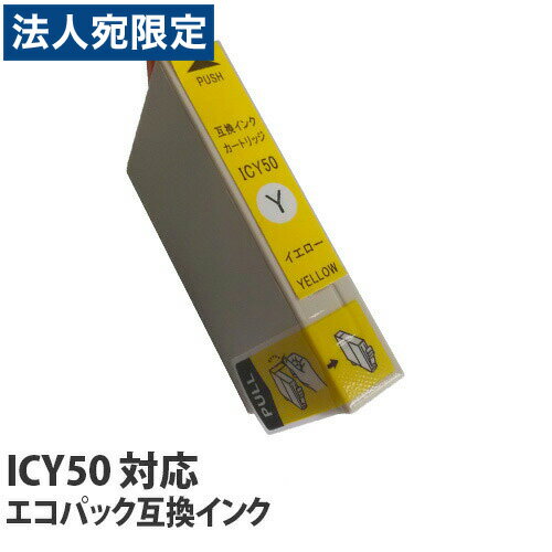 乐天商城 - 『ポイント10倍』互換 インク カートリッジ エプソン ICY50対応 イエロー ICY50 コスパ コスト削減 IC50シリーズ EPSON 汎用 インク 再生