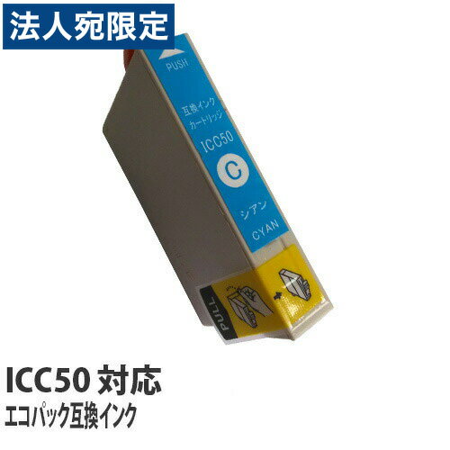 『ポイント10倍』エコパック 互換インク ICC50対応 シアン 5本 『ポイント10倍』エコパック 互換インク ICC50対応 シアン 5本