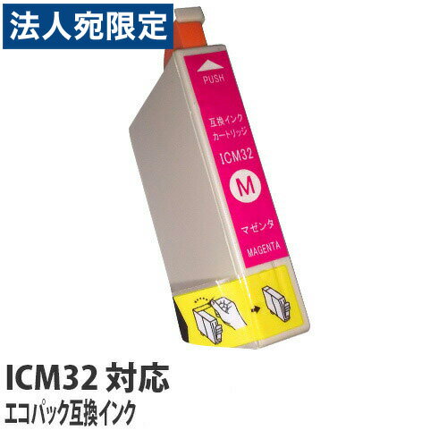 『ポイント10倍』エコパック 互換インク ICM32対応 マゼンタ 5本