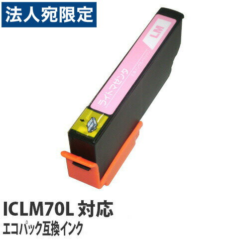 『ポイント10倍』エコパック 互換インク ICLM70L対応 ライトマゼンタ 5本セット