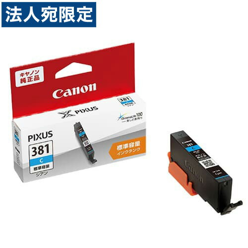 『お1人様20個まで』CANON BCI-381 C 純正 インクタンク インクカートリッジ シアン