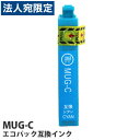 互換インク エコパック MUG-C対応 シアン