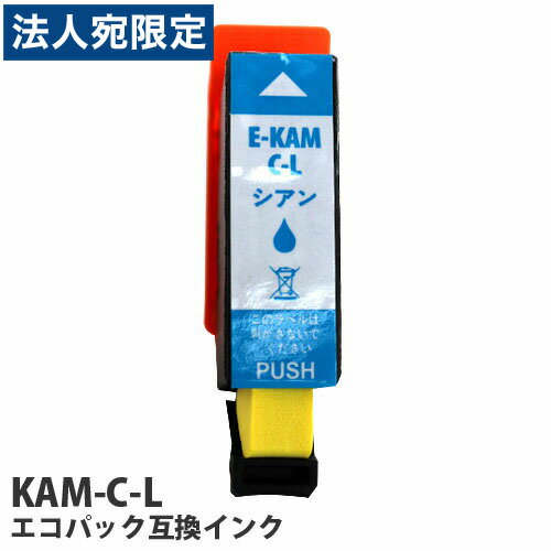 【必ずお読みください】お届け先の氏名に必ず法人名・屋号を記載ください。なお個人のお客様でもお届け先の氏名が法人名であればご注文いただけます。誤ってお届け先の氏名を個人名でご注文いただいた場合は、キャンセルさせていただきますのでご了承ください。対応機種：EP-881AB/EP-881AN/EP-881AR/EP-881AW/EP-882AB/EP-882AR/EP-882AW※パッケージについてはデザインが変わる場合がございます。■商品詳細メーカー名：ノーブランドシリーズ名：KAMシリーズカラー：シアン型番：KAM-C購入単位：1本配送種別：在庫品○リサイクル（互換性）インクを使用する際は同梱の説明書の指示に従って手順通りにセットして頂けますようお願い致します。手順通りに交換しないとインク漏れなどの原因となる場合がございます。またカートリッジ側面を強く持ちますとインクが押し出されて漏れる場合がございますので、取り扱いには十分ご注意下さい。○一部商品におきまして、仕様の都合でLEDランプが点灯しない場合や純正品と形状が異なる場合がございますが、使用上は問題ありませんので安心してお使い頂けます。○インク切れで交換した空カートリッジにインクが残っている場合があります（振るとインクの音がします）これはインクを空になるまで使い切ることによる故障等を防止するためあえて残しているものです。印刷出来る枚数に影響はありませんので、ご安心下さい。○純正インクとの相性に問題はございませんが、他社リサイクル（互換）インクとの併用はオススメしておりません。○プリンタの機種によってはインクを使い切った際の表示が「インクが認識されない」等と表示される場合がありますが、故障ではございませんのでご安心下さい。○多少色によって箱のデザインや包装状態、インクのキャップ部の違いがあることがございますが、ご使用いただいて何ら問題はございません。○写真はイメージです。商品パッケージ等、商品仕様は、諸般の事情により予告なく変更することがあります。予めご了承下さい。※リサイクル（互換性）インクの保存期間は開封後約6ヶ月が目安です。安定した印刷品質を得るためには、開封後6ヶ月以内に使い切ることをお勧めしております。※リサイクル（互換性）インクに使用されるインクは純正インクではありませんので、若干の色味の違いがあります。使用上問題はございませんが、他の種類のインクとの併用はあまりオススメしておりません。※リサイクル（互換性）インクの使用によってプリンタ本体に不具合が発生することは考えにくいことですが、万が一不具合が生じた場合にはまず上記、弊社サポートダイヤルまでご相談下さい。対処方法についてご案内させて頂きます。【検索用キーワード】2F5087 2f5087 互換インク エプソン互換 EPSON互換 エプソン互換インク EPSON互換インク 互換品 エコパック KAM-C対応 シアン kam-c KAMC kamc KAMシリーズ対応 カメシリーズ対応 エプソンカメ対応 エプソンカメシリーズ対応 EPSONカメシリーズ対応 EPSONカメ対応 EP-881AB EP-881AN EP-881AR EP-881AW EP-882AB EP-882AR EP-882AW ep-881ab ep-881an ep-881ar ep-881aw ep-882ab ep-882ar ep-882aw EP881AB EP881AN EP881AR EP881AW EP882AB EP882AR EP882AW ep881ab ep881an ep881ar ep881aw ep882ab ep882ar ep882aw