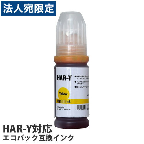 『期間限定』互換インクボトル エコパック HAR-Y対応 イエロー 『期間限定』互換インクボトル エコパック HAR-Y対応 イエロー