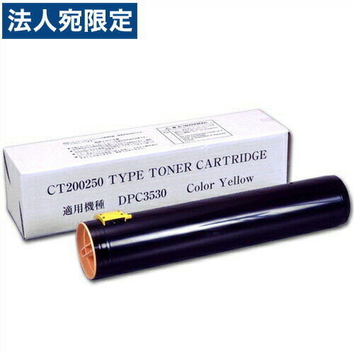 CT200250 イエロー 汎用品 XEROX 富士ゼロックス『代引不可』『送料無料（一部地域除く）』