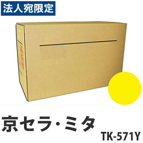 TK-571Y イエロー 純正品 京セラ『代引不可』『送料無料（一部地域除く）』