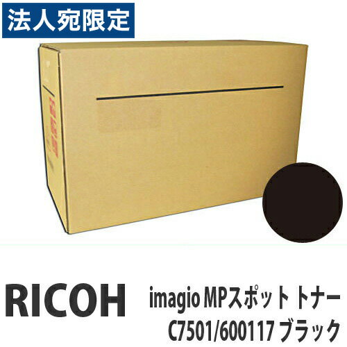 imagio MPスポット C7501/600117 ブラック 純正品 RICOH リコー『代引不可』『送料無料（一部地域除く..