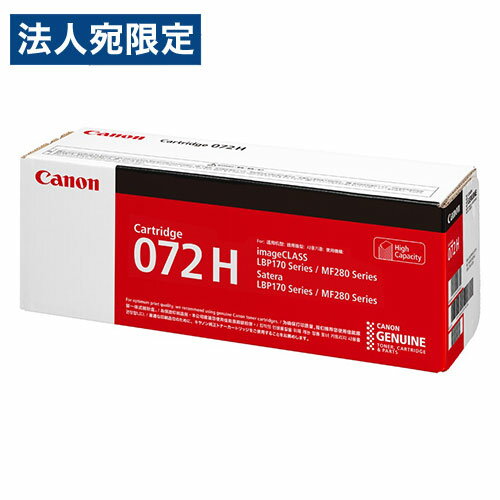 CANON - CANON 純正 トナーカートリッジ 072H 大容量『代引不可』『送料無料（一部地域除く）』