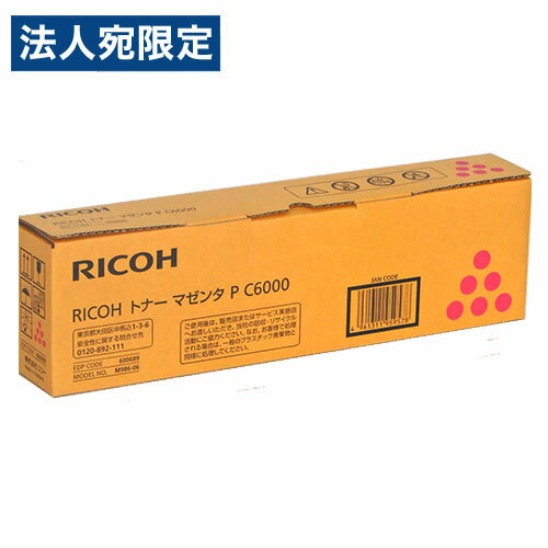 RICOH 純正 トナー P C6000 マゼンタ『代引不可』『送料無料(一部地域除く)』 RICOH 純正 トナー P C6000 マゼンタ『代引不可』『送料無料(一部地域除く)』