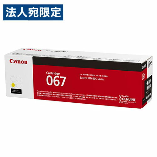 Rakuten - 『取寄品』CANON 純正 トナーカートリッジ 067 イエロー『送料無料（一部地域除く）』