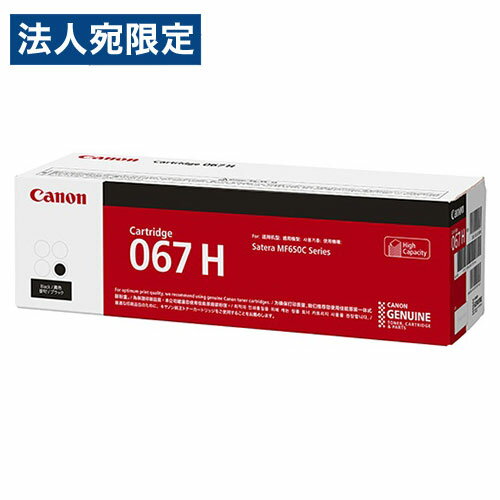 CANON 純正 トナーカートリッジ 067H ブラック『代引不可』『送料無料（一部地域除く）』