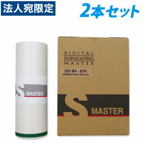 軽印刷機対応マスター DO B4-670 2本セット 『代引不可』『送料無料(一部地域除く)』