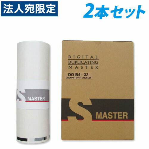 軽印刷機対応マスター DO B4-33 2本セット 『代引不可』『送料無料（一部地域除く）』