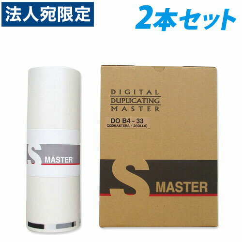 軽印刷機対応マスター DO B4-33 2本セット 汎用品『代引不可』『送料無料（一部地域除く）』