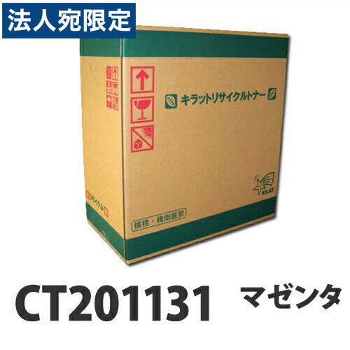 Rakuten - 『ポイント10倍』富士フイルム対応 リサイクルトナー CT201131 マゼンタ 『即納』『送料無料（一部地域除く）』