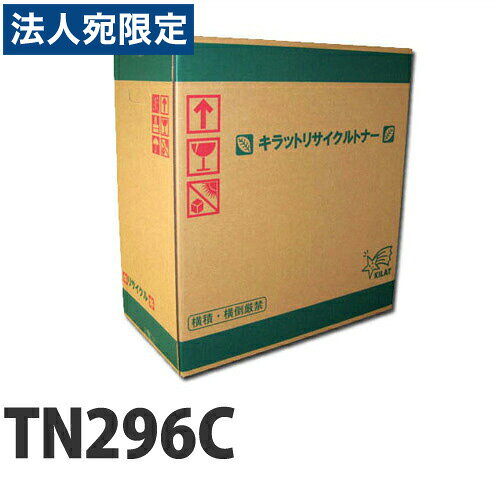 『ポイント10倍』リサイクル brother TN-296C シアン 即納 2200枚『送料無料（一部地域除く）』