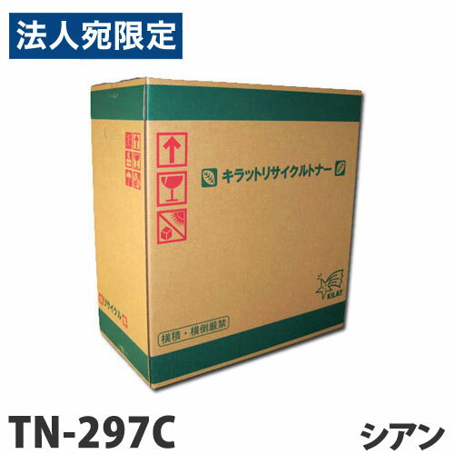 乐天商城 - リサイクル トナーカートリッジ ブラザー対応 TN-297C シアン 2300枚 リサイクルトナー プリンタ用トナー BROTHER対応『代引不可』『送料無料（一部地域除く）』