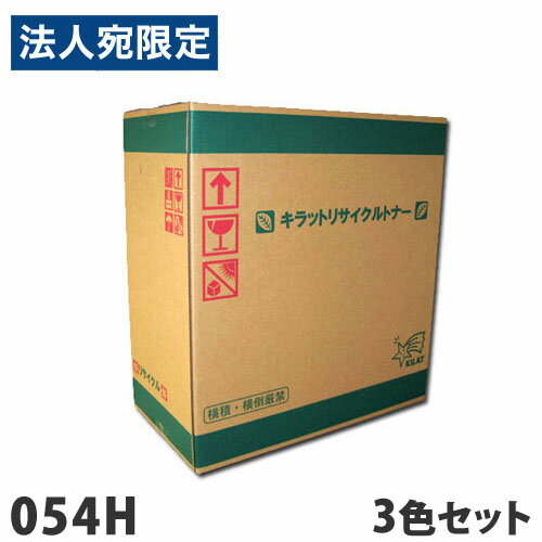 リサイクルトナーカートリッジ CANON対応 054H 3色セット トナー リサイクル リサイクルトナー キヤノン対応『代引不可』『送料無料(一部地域除く)』 リサイクルトナーカートリッジ CANON対応 054H 3色セット トナー リサイクル リサイクルトナー キヤノン対応『代引不可』『送料無料(一部地域除く)』