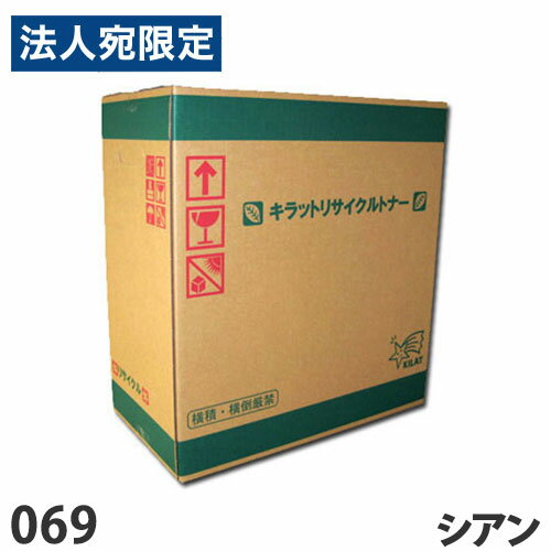 CANON対応 リサイクルトナー 069 シアン『代引不可』『送料無料（一部地域除く）』