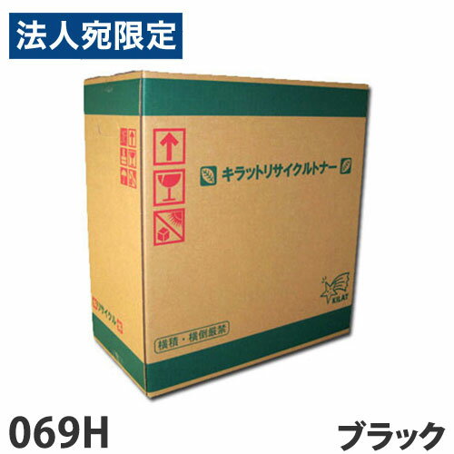 CANON対応 リサイクルトナー 069H ブラック『代引不可』『送料無料（一部地域除く）』