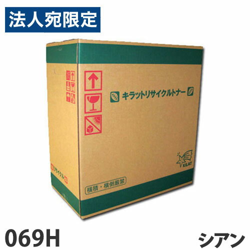 CANON対応 リサイクルトナー 069H シアン『代引不可』『送料無料（一部地域除く）』