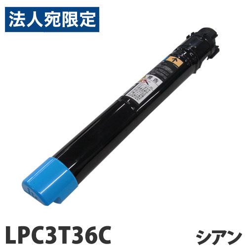 リサイクル トナーカートリッジ エプソン対応 LPC3T36C シアン 19100枚 リサイクルトナー プリンタ用トナー EPSON対応『代引不可』『送料無料（一部地域除く）』