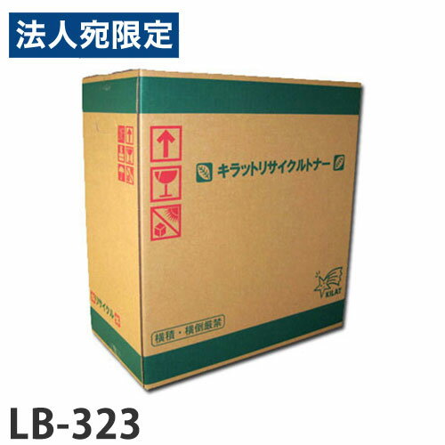 富士通対応 リサイクルトナー LB-323『代引不可』『送料無料（一部地域除く）』