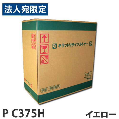 乐天商城 - 『リターン品』RICOH対応 リサイクルトナー P C375H イエロー『代引不可』『送料無料（一部地域除く）』