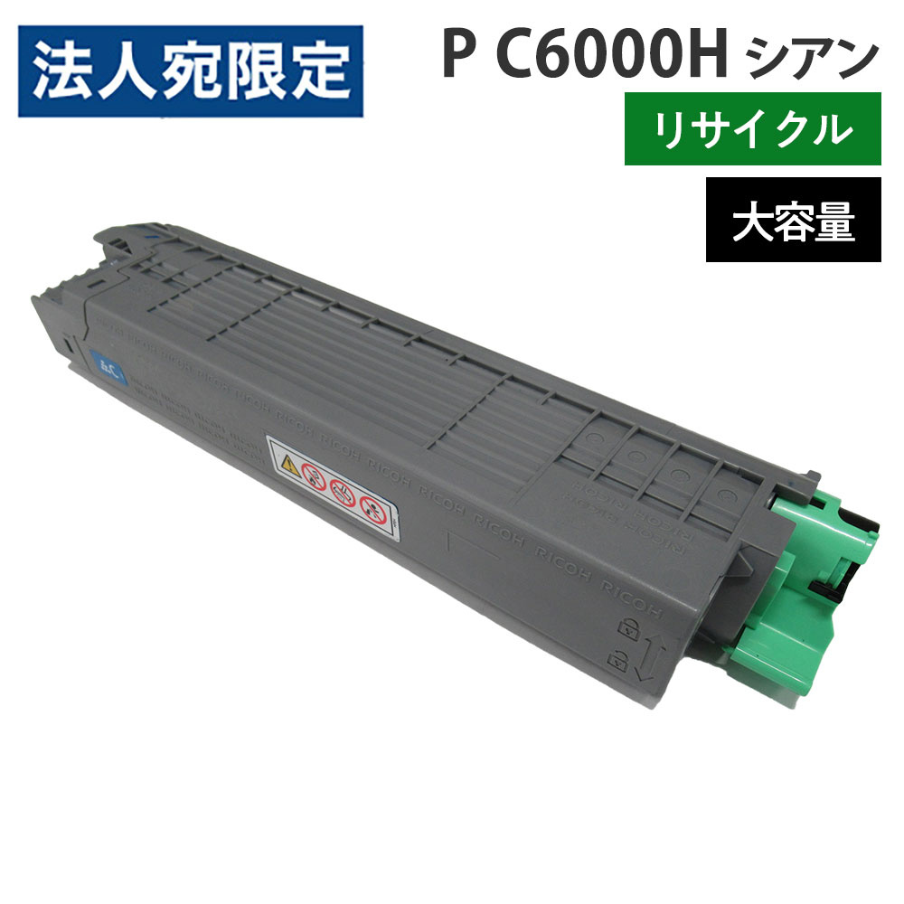 リコー対応 リサイクルトナー P C6000H シアン 大容量 国内再生品 ISO取得工場 トナーカートリッジ『代引不可』『送料無料（一部地域除く）』