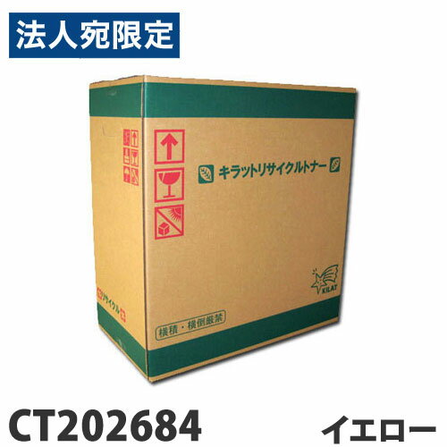 乐天商城 - リサイクル トナーカートリッジ 富士フイルム対応 CT202684 大容量 イエロー 6000枚 リサイクルトナー プリンタ用トナー ゼロックス対応『代引不可』『送料無料（一部地域除く）』