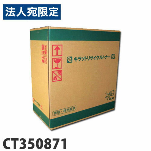 乐天商城 - リサイクル ドラム/トナーカートリッジ CT350871 富士フイルム対応 6000枚 リサイクルトナー プリンタ用トナー ゼロックス対応『代引不可』『送料無料（一部地域除く）』