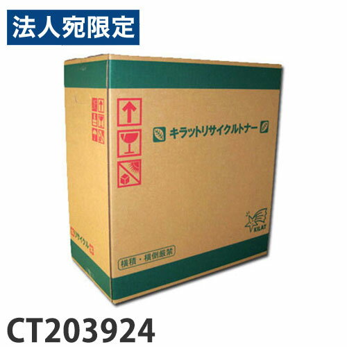 乐天商城 - 富士フイルム対応 リサイクルトナー CT203924『代引不可』『送料無料（一部地域除く）』