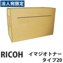 【SS限定エントリーでポイント5倍】タイプ20 純正品 RICOH リコー『代引不可』『送料無料(一部地域除く)』